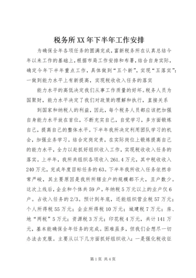 税务所XX年下半年工作安排 (2).docx