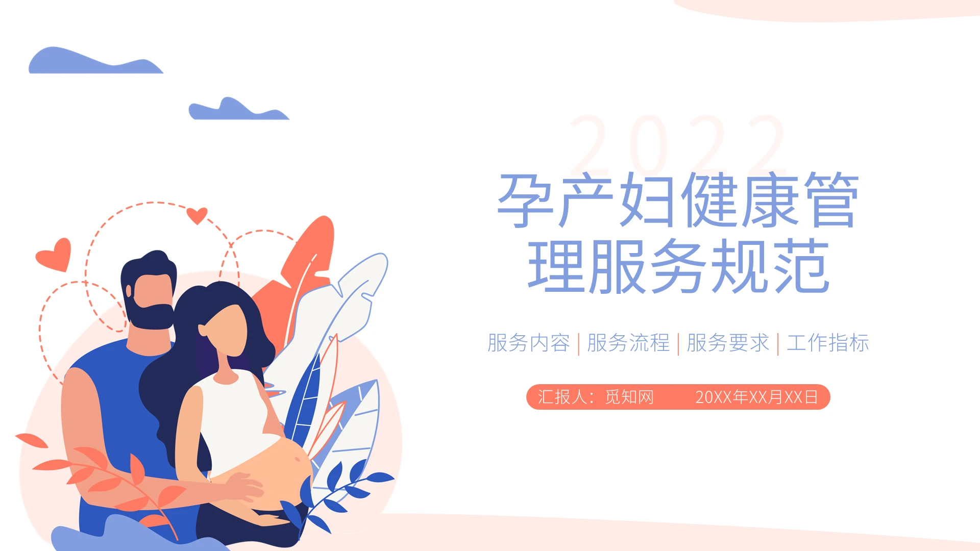 紫色橙色水彩简约风孕产妇健康管理服务规范PPT课件PPT模板孕产妇健康管理服务规范2