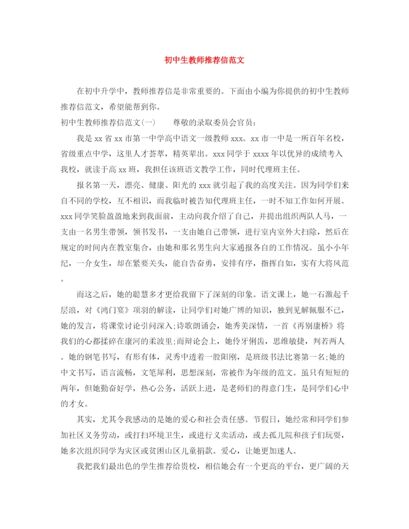 精编之初中生教师推荐信范文.docx
