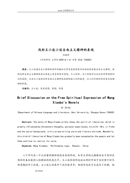 浅析王小波小说自由主义精神的表现