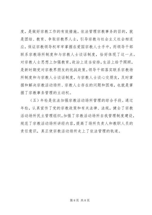 县宗教事务管理工作报告.docx