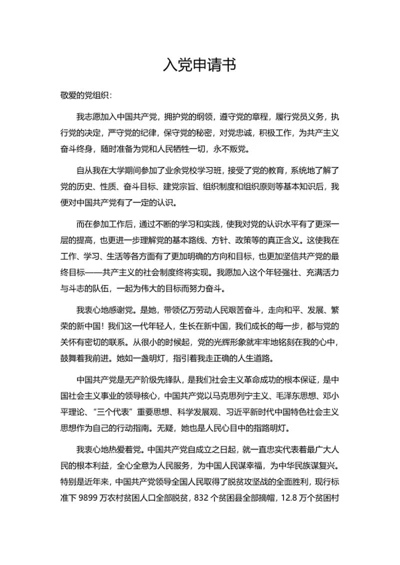 党员入党申请书word模板