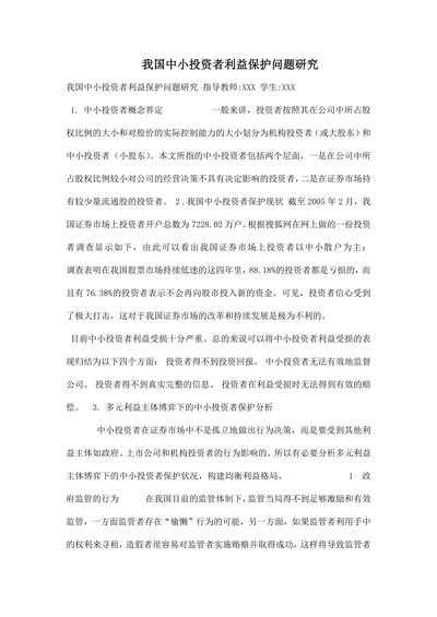 我国中小投资者利益保护问题研究