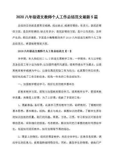 2020八年级语文教师个人工作总结范文最新5篇