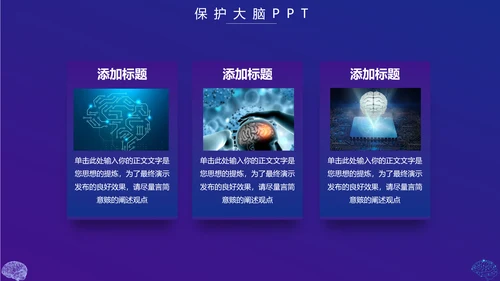 保护大脑预防大脑疾病知识宣传，脑科学PPT模板