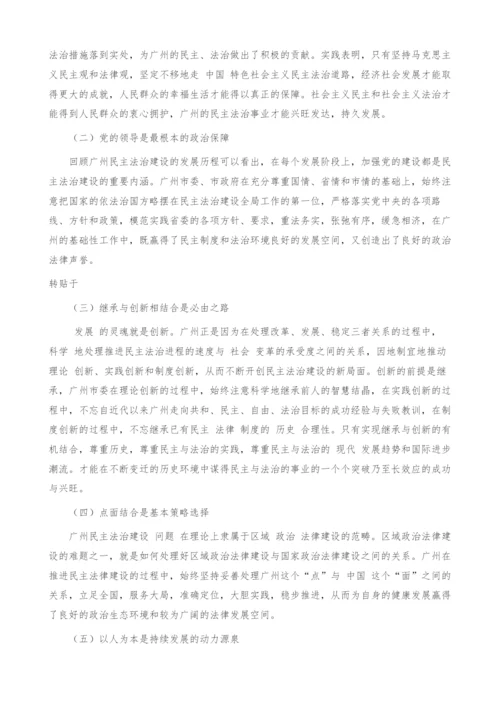 加快广州民主法治建设的思考.docx