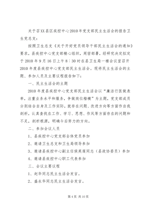 召开民主生活会的请示.docx