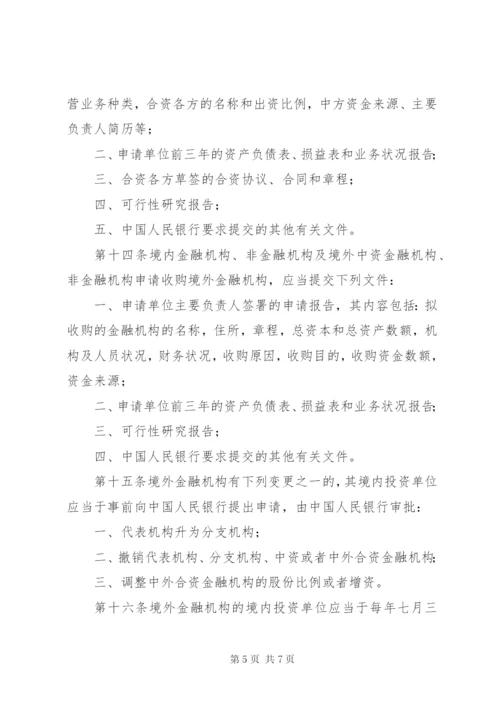 境外金融机构管理制度.docx