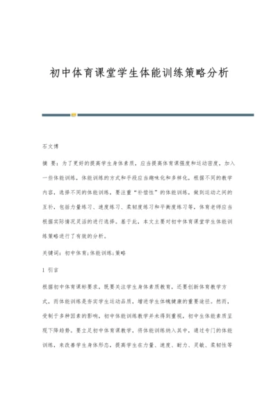 初中体育课堂学生体能训练策略分析.docx