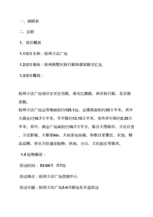 万达开盘活动专项方案.docx