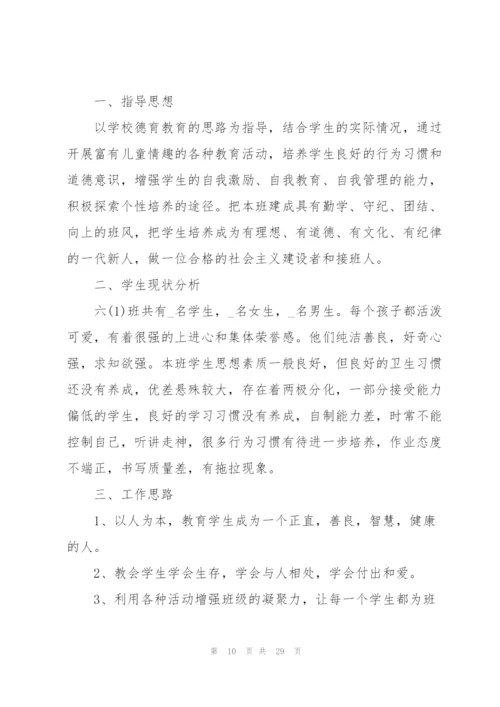 2022小学班主任个人工作计划报告(7篇).docx