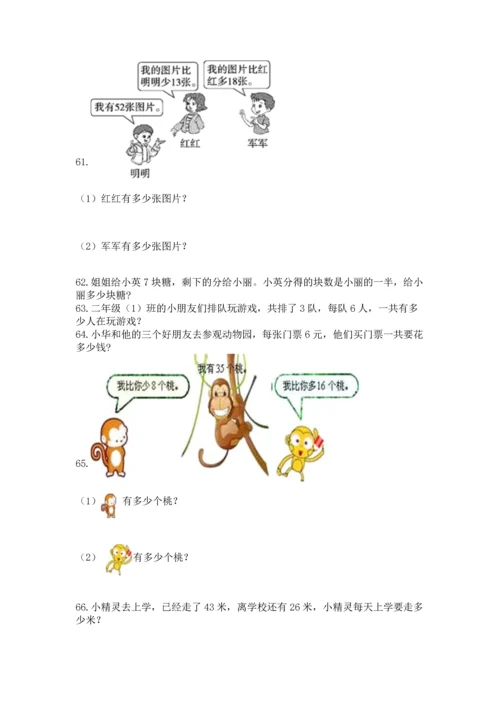 二年级上册数学应用题100道带答案（a卷）.docx