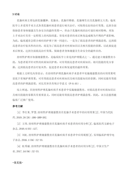 健康教育在持续性护理乳腺疾病手术患者中的应用.docx