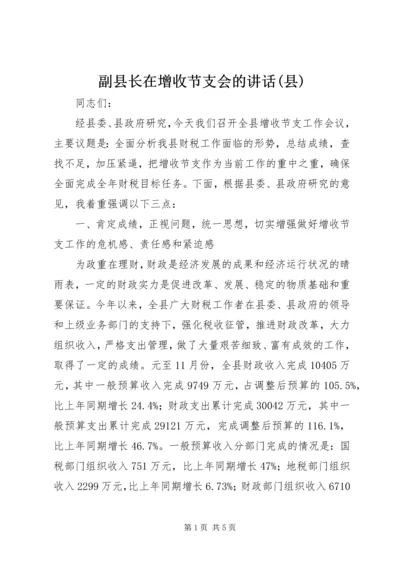 副县长在增收节支会的讲话(县).docx