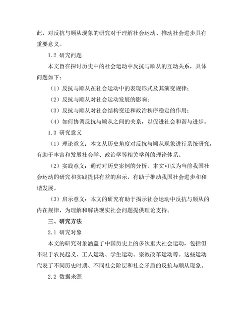 反抗与顺从：历史中的社会运动分析