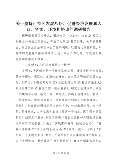 关于坚持可持续发展战略，促进经济发展和人口、资源、环境相协调的调研报告.docx