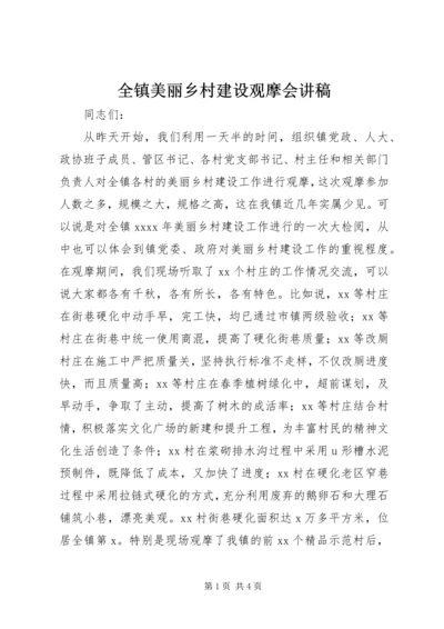 全镇美丽乡村建设观摩会讲稿.docx