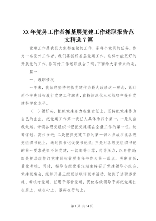 某年党务工作者抓基层党建工作述职报告范文精选7篇.docx