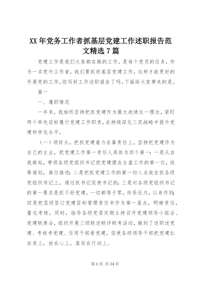 某年党务工作者抓基层党建工作述职报告范文精选7篇.docx