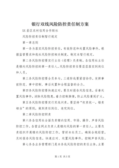 银行双线风险防控责任制方案 (2).docx