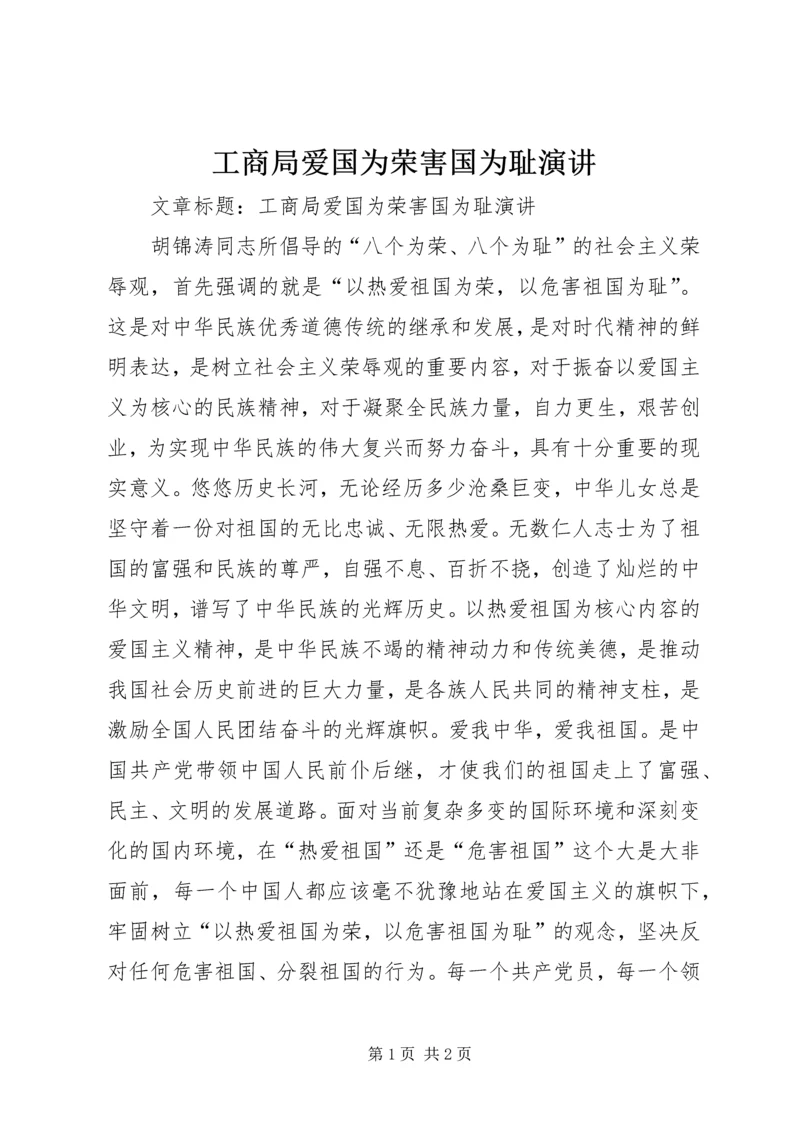 工商局爱国为荣害国为耻演讲.docx