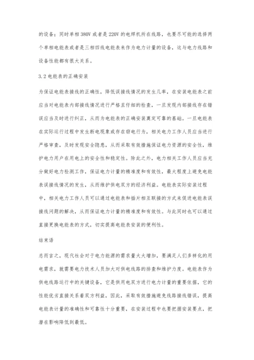 关于电能表误接线对电力计量的思路探索刘小杰.docx