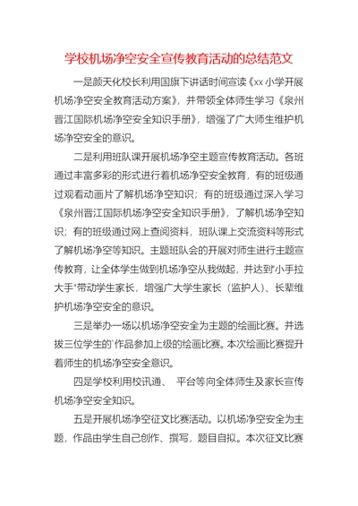 学校机场净空安全宣传教育活动的总结范文