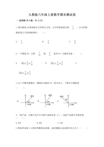 人教版六年级上册数学期末测试卷含答案（模拟题）.docx