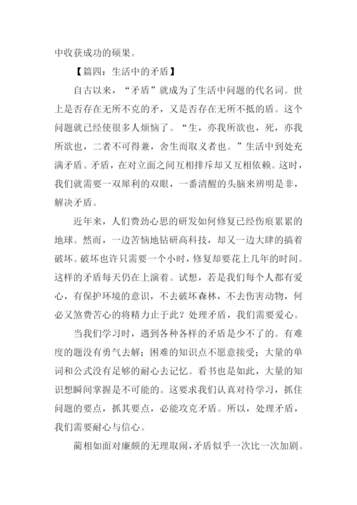 生活中的矛盾作文.docx