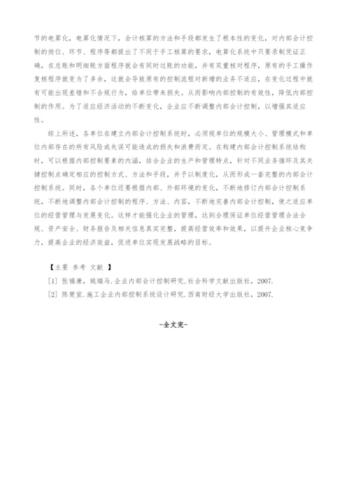 试论内部会计控制及其局限性.docx