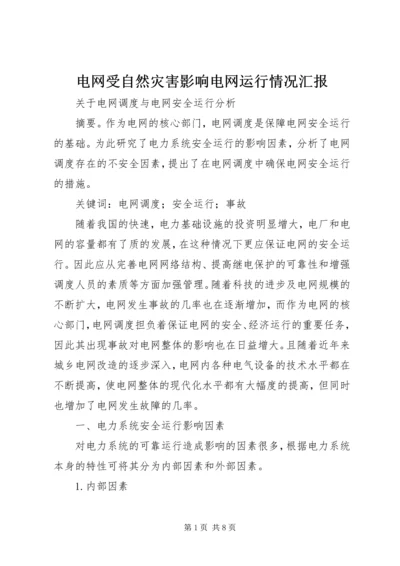 电网受自然灾害影响电网运行情况汇报 (3).docx