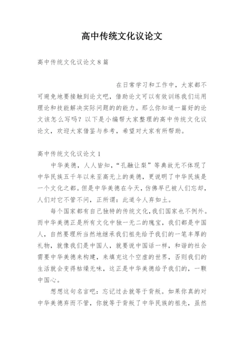 高中传统文化议论文精编.docx