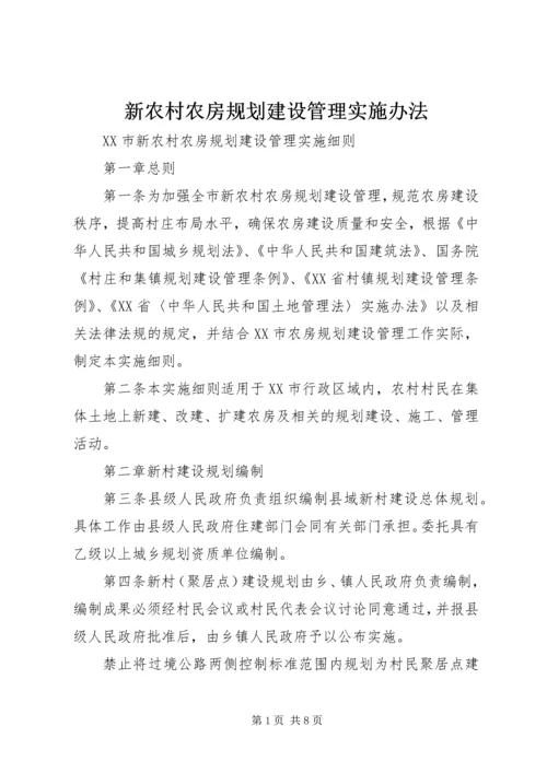 新农村农房规划建设管理实施办法.docx