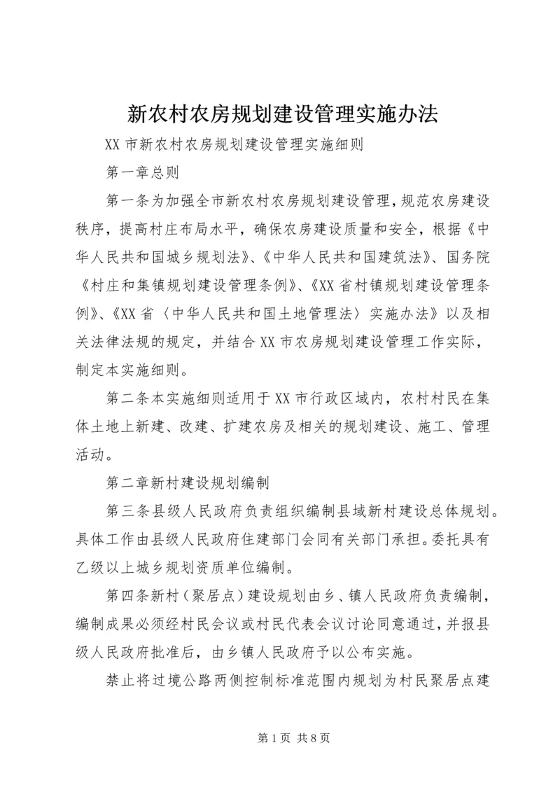 新农村农房规划建设管理实施办法.docx