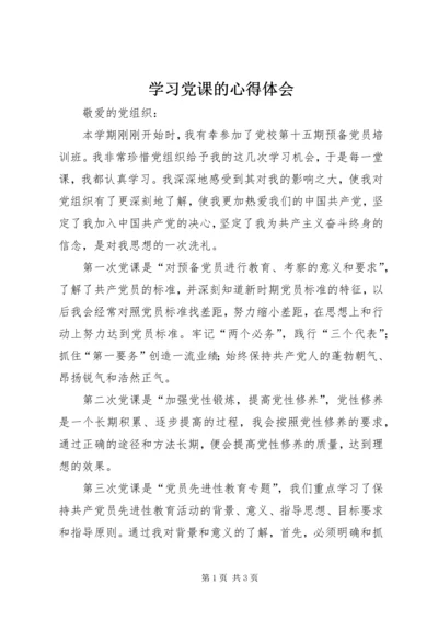 学习党课的心得体会 (8).docx