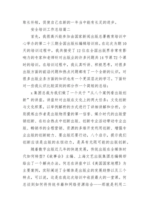 安全培训工作总结(10篇).docx
