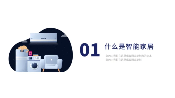 物联网智能家电家居宣传推广通用PPT模板