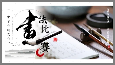毛笔字书法比赛通用PPT模板