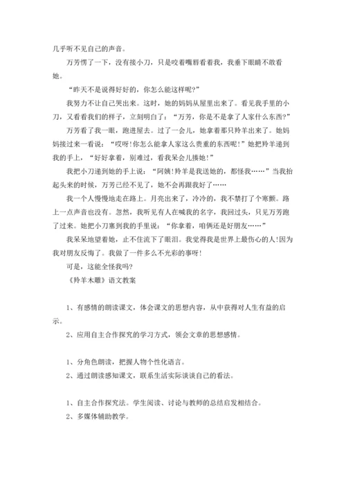 初中语文《羚羊木雕》教案.docx