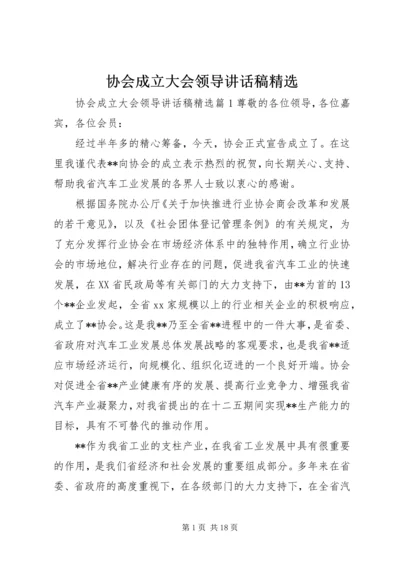 协会成立大会领导讲话稿精选.docx