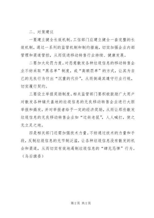 基层反映：治理“垃圾信息扰民”不能止于“约谈”.docx