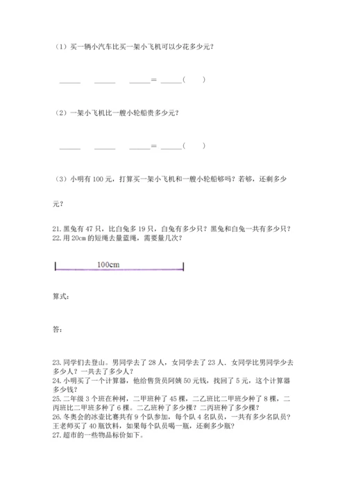 小学二年级上册数学应用题100道附答案（培优）.docx