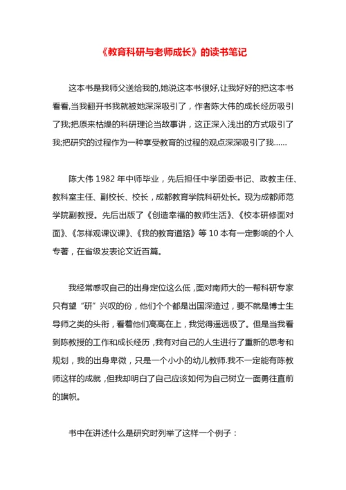 《教育科研与老师成长》的读书笔记.docx