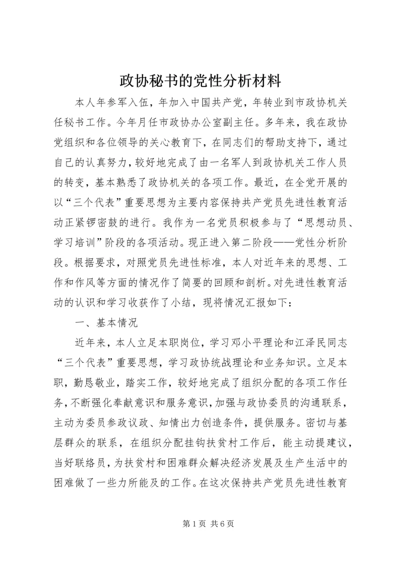 政协秘书的党性分析材料 (2).docx