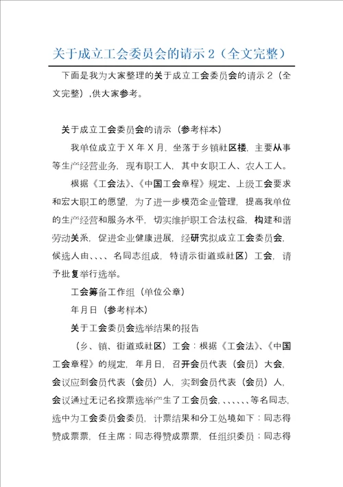 关于成立工会委员会的请示2全文完整