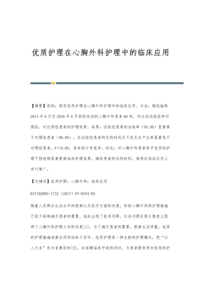 优质护理在心胸外科护理中的临床应用.docx