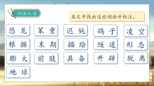【核心素养】部编版语文四年级下册-6.飞向蓝天的恐龙 第1课时（课件）