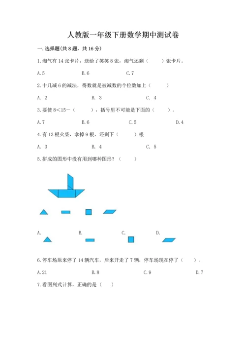 人教版一年级下册数学期中测试卷【中心小学】.docx