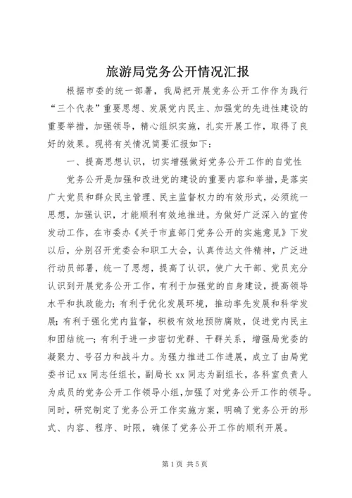 旅游局党务公开情况汇报.docx