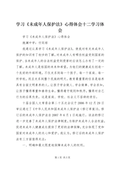 学习《未成年人保护法》心得体会十二学习体会 (5).docx